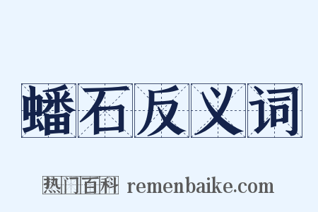蟠石反义词是什么意思的图片